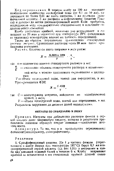 Аппаратура. Та же, что и в предыдущих определениях: фотоэлектроколориметр, спектрофотометр.