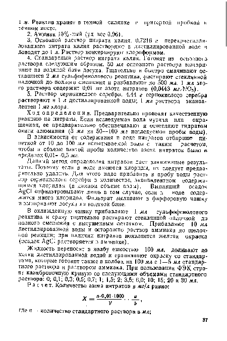 Ход определ ения. Предварительно проводят качественную реакцию на нитраты. Если исследуемая вода мутная или окрашенная, ее предварительно обесцвечивают и осветляют гидратом окиси алюминия (3 мл на 50—100 мл исследуемой пробы ¡воды).