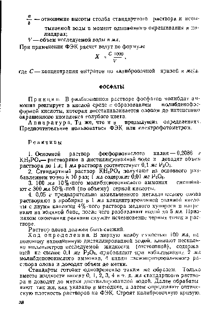 Аппаратура. Та же, что и в предыдущих определениях. Предпочтительнее пользоваться ФЭК или спектрофотометром.