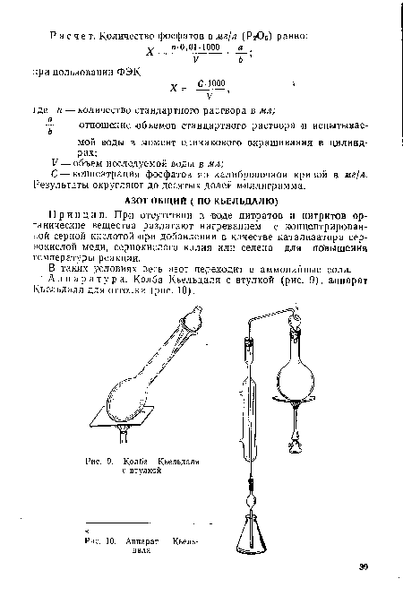 Принцип. При отсутствии в воде нитратов и нитритов органические вещества разлагают нагреванием с концентрированной серной кислотой при добавлении в качестве катализатора сернокислой меди, сернокислого калия или селена для повышения температуры реакции.