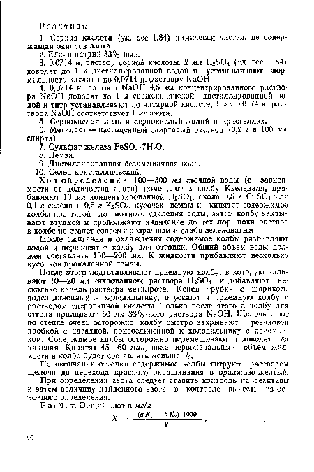 По окончании отгонки содержимое колбы титруют раствором щелочи до перехода красного окрашивания в оранжево-желтый.