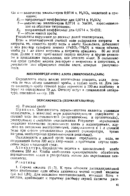 Определение азота можно значительно ускорить, если отгонять не весь объем озоленной пробы, а только часть ее. Для этого озоленную пробу сточной воды переносят в 100-.МЛ колбочку и берут на определение 10 мл. Отгонку ведут в специальной аппаратуре, описанной на стр. 128.