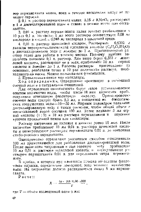 Раствор нагревают до ¡кипения и кипятят ровно 10 мин. После кипячения прибавляют 10 мл 0,01 н. раствора щавелевой кислоты и оттитро вывают раствором перманганата 0,01 н. до появления слабо-розового окрашивания.