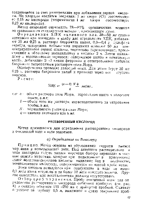 Отбор проб и хранение. Пробу очищенной воды для определения растворенного кислорода отбирают прибором (см. рис.