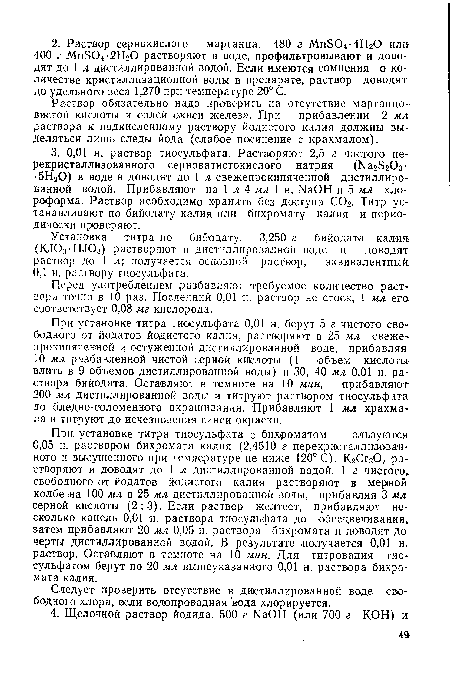 Установка титра по бийодату. 3,250 г бийодата калия (КЛОз-ШОз) растворяют в дистиллированной воде и доводят раствор до 1 л; получается основной раствор, эквивалентный.