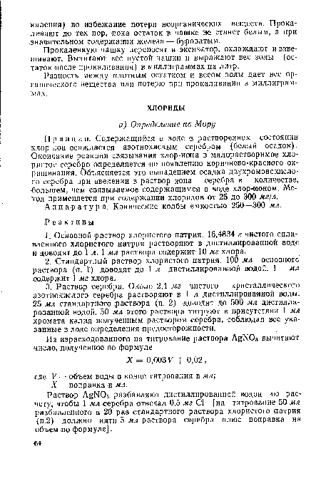 Разность между плотным остатком и весом золы дает вес органического вещества или потерю при прокаливании в миллиграммах.