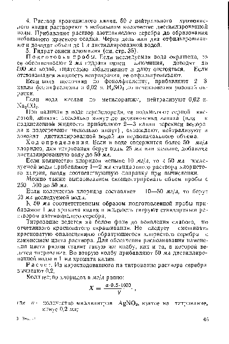 При наличии в воде сероводорода, ее подкисляют серной кислотой, кипятят несколько минут до исчезновения запаха (или к подкисленной жидкости прибавляют 2—3 капли перекиси водорода и подогревают несколько минут) , охлаждают, нейтрализуют и доводят дистиллированной водой до первоначального объема.