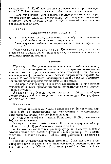 Для определения фторидов в сточных водах и в присутствии мешающих веществ проводится метод колориметрического определения с отгоном.