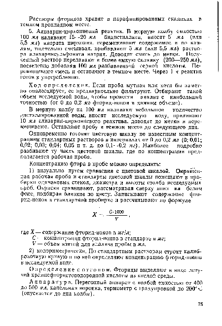 В мерную колбу на 100 мл наливают небольшое количество дистиллированной воды, вносят исследуемую воду, приливают 10 мл ализарин-циркониевого реактива, доводят до метки и перемешивают. Оставляют пробу в темном месте до следующего дня.