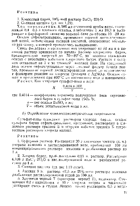 Ход определения.К 500 мл отстоенной пробы воды, содержащей 0,4—0,5 г плотного остатка, прибавляют 1 мл НС1 и выпаривают в фарфоровой чашке «а водяной бане до объема 10—20 мл.