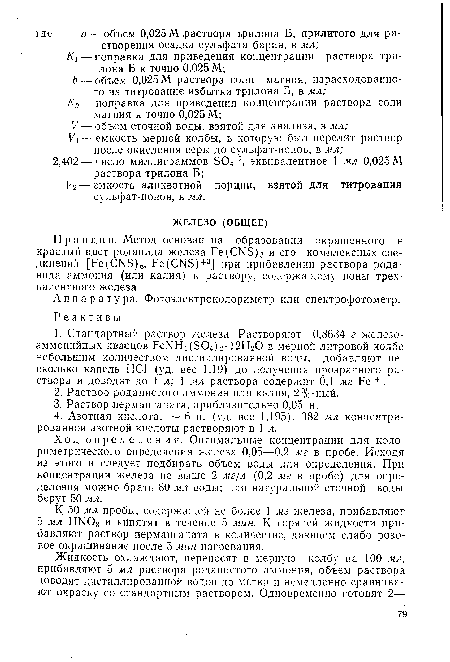 К 50 мл пробы, содержащей не более 1 мг железа, прибавляют 5 мл Н1 т03 и кйпятят в течение 5 мин. К горячей жидкости прибавляют раствор перманганата в количестве, дающем слабо розовое окрашивание после 5 мин нагревания.