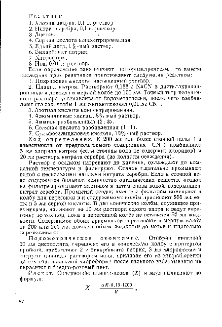 Ход определения. К 200 мл или более сточной воды ( в зависимости от предполагаемого содержания СМ ) прибавляют 5 мл хлорида натрия (если сточная вода не содержит хлоридов) и 20 мл раствора нитрата серебра (до полноты осаждения).