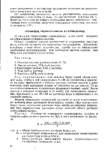 Осадок сульфида кадмия растворяют в титрованном растворе йода, избыток которого оттитровывают тиосульфатом. Поскольку сульфиды в воде очень неустойчивы, пробы для их определения необходимо консервировать или раствором ацетата кадмия, или 50%-ным раствором едкого натра.