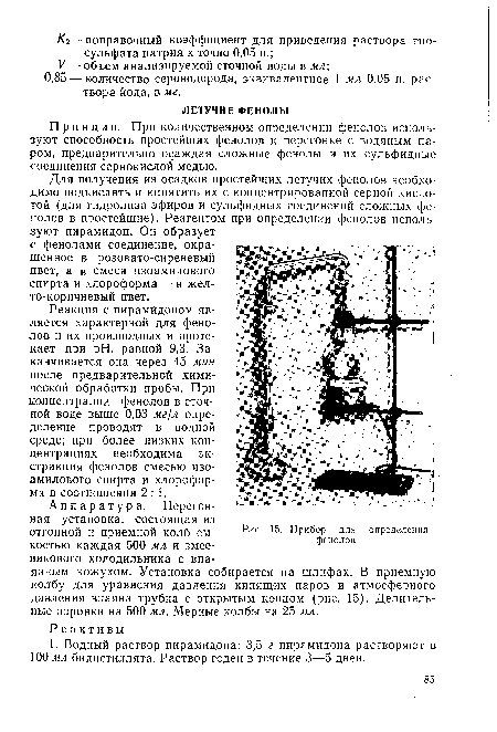 Аппаратура. Перегонная установка, состоящая из отгонной и приемной колб емкостью каждая 500 мл и змеевикового холодильника с впаянным кожухом. Установка собирается на шлифах. В приемную колбу для уравнения давления кипящих паров и атмосферного давления впаяна трубка с открытым концом (рис. 15). Делительные воронки на 500 мл. Мерные колбы на 25 мл.