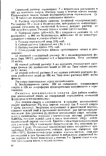 Очистка изоамилового спирта. Для работы необходим изоамиловый спирт, не содержащий пиридиновых оснований фурфурола и его производных.