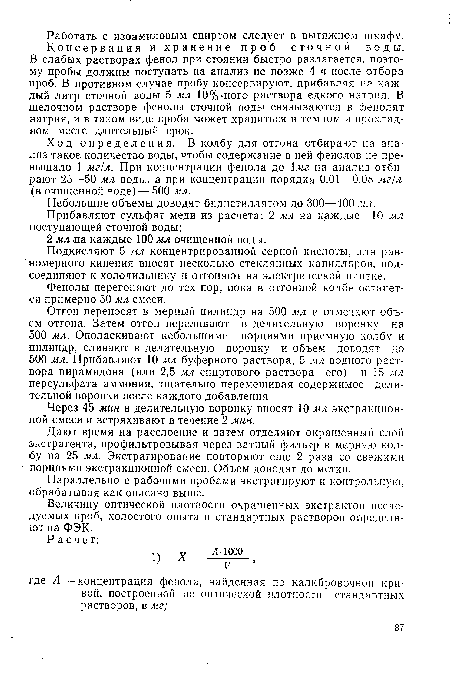 Ход определения. В колбу для отгона отбирают на анализ такое количество воды, чтобы содержание в ней фенолов не превышало 1 мг/л. При концентрации фенола до 1мг на анализ отбирают 25—50 мл воды, а при концентрации порядка 0,01—0,08 мг/л (в очищенной воде) — 500 мл.