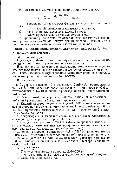 Основной раствор: растворяют 0,1 г СПАВ (в пересчете на 100%-ную активность) в дистиллированной воде и доводят до 1 л.