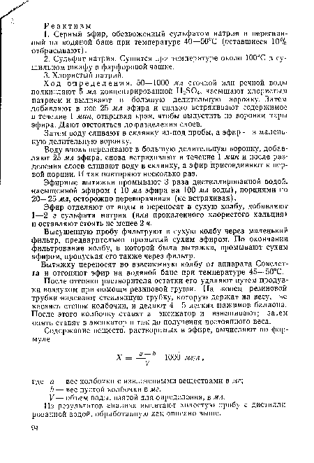 Затем воду сливают в склянку из-под пробы, а эфир — в маленькую делительную воронку.