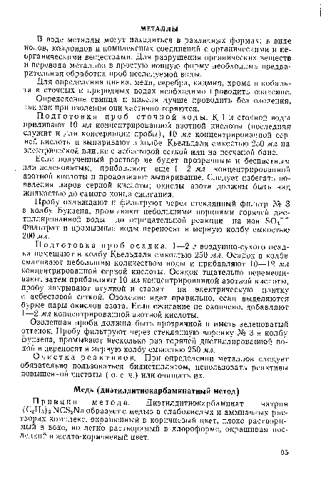 Подготовка проб сточной воды. К 1 л сточной воды приливают 10 мл концентрированной азотной кислоты (последняя служит и для консервации пробы), 10 мл концентрированной серной кислоты и выпаривают в колбе Кьельдаля емкостью 250 мл на электрической плитке с асбестовой сеткой или на песчаной бане.