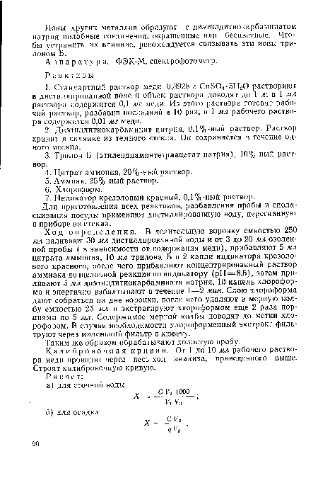 Для приготовления всех реактивов, разбавления пробы и ополаскивания посуды применяют дистиллированную воду, перегнанную в приборе из стекла.