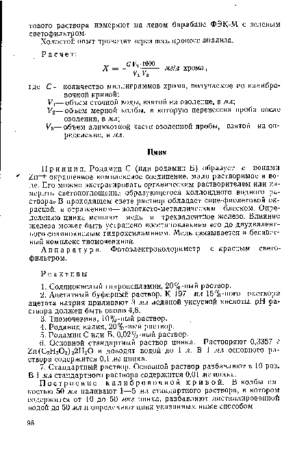 Построение калибровочной кривой. В колбы емкостью 50 мл наливают 1—5 мл стандартного раствора, в котором содержится от 10 до 50 мкг цинка, разбавляют дистиллированний водой до 50 мл и определяют цинк указанным ниже способом.