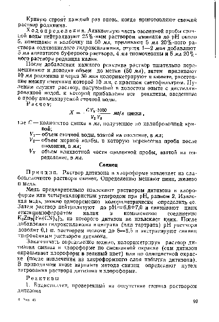 После добавления каждого реактива раствор тщательно перемешивают и доводят объем до метки (50 мл), затем приливают 10 мл родамина и через 30 мин колориметрируют в кювете, расстояние между стенками которой 10 мм, с красным светофильтром. Нулевым служит раствор, полученный в холостом опыте с дистиллированной водой, к которой прибавлены все реактивы, введенные в пробу анализируемой сточной воды.