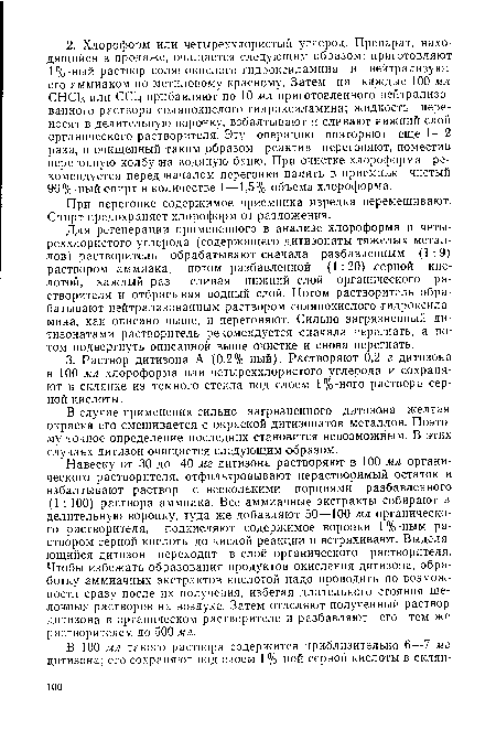 Для регенерации примененного в анализе хлороформа и четыреххлористого углерода (содержащего дитизонаты тяжелых металлов) растворитель обрабатывают сначала разбавленным (1:9) раствором аммиака, потом разбавленной (1:20) -серной кислотой, каждый раз сливая нижний слой органического растворителя и отбрасывая водный слой. Потом растворитель обрабатывают нейтрализованным раствором солянокислого гидроксиламина, как описано выше, и перегоняют. Сильно загрязненный ди-тизонатами растворитель рекомендуется сначала перегнать, а потом подвергнуть описанной выше очистке и снова перегнать.