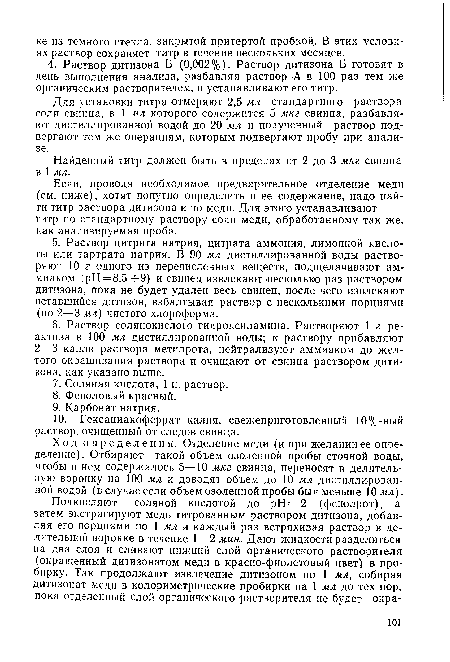 Найденный титр должен быть в пределах от 2 до 3 мкг свинца в 1 мл.