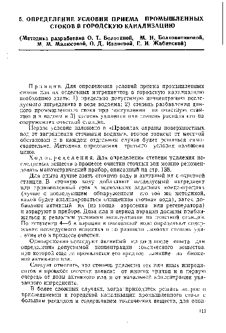 Ход определения. Для определения степени удаления исследуемых веществ в процессе очистки сточных вод можно рекомендовать манометрический прибор, описанный на стр. 138.