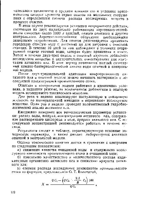 Опытная и контрольная модели работают в идентичных условиях, в заданном режиме, за исключением добавления в опытную модель исследуемого токсического вещества.