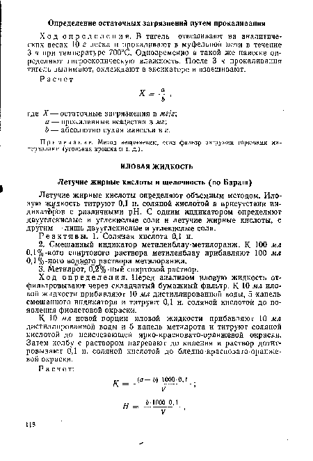 Летучие жирные кислоты определяют объемным методом. Иловую жидкость титруют 0,1 н. соляной кислотой в присутствии индикаторов с различными pH. С одним индикатором определяют двууглекислые и углекислые соли и летучие жирные кислоты, с другим — лишь двууглекислые и углекислые соли.