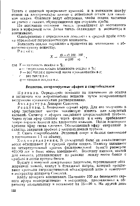 По окончании озоления тигель прокаливают до постоянного веса в муфельной печи. Затем тигель охлаждают в эксикаторе и взвешивают.