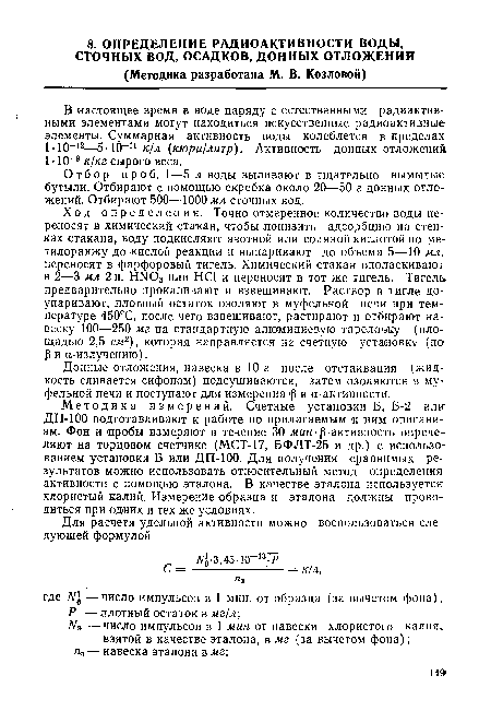 Ход определения. Точно отмеренное количество воды переносят в химический стакан, чтобы понизить адсорбцию на стенках стакана, воду подкисляют азотной или соляной кислотой по метилоранжу до ¡кислой реакции и выпаривают до объема 5—10 мл, переносят в фарфоровый тигель. Химический стакан ополаскивают в 2—3 мл 2н. НЫОз или НС1 и переносят в тот же тигель. Тигель предварительно прокаливают и взвешивают. Раствор в тигле до-упаривают, плотный остаток озоляют в муфельной печи при температуре 450°С, после чего взвешивают, растирают и отбирают навеску 100—250 мг на стандартную алюминиевую тарелочку (площадью 2,5 см2), которая направляется на счетную установку (по Р и а-излучению).