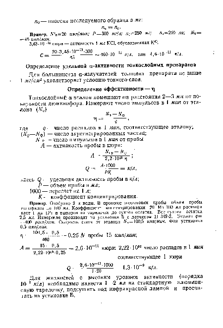 Пример. ЛП0=20 имп/мин; Р=300 мг/л; па—250 мг; пэ=250 мг; э = = 45 имп/мин.