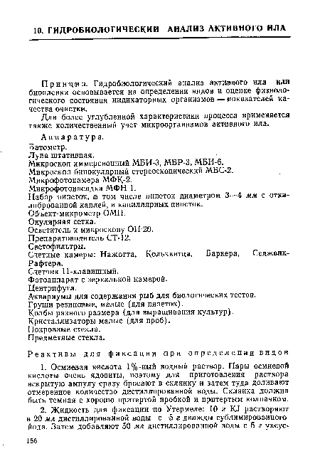 При нцип. Гидробиологический анализ активного ила или биопленки основывается на определении видов и оценке физиологического состояния индикаторных организмов — показателей качества очистки.