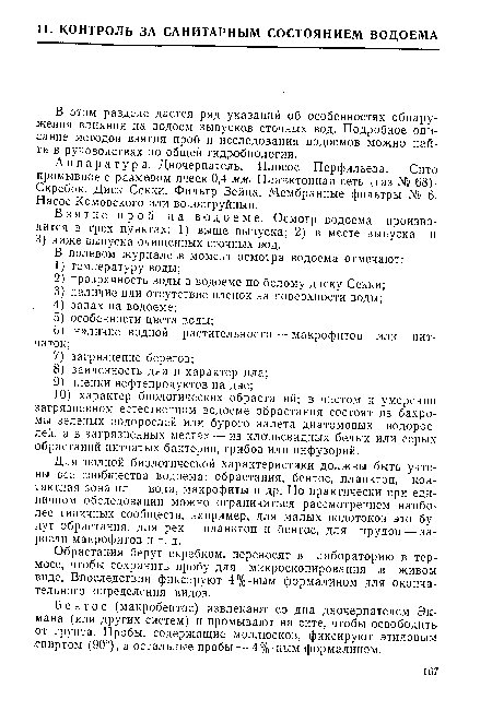 Для полной биологической характеристики должны быть учтены все сообщества водоема: обрастания, бентос, планктон, контактная зона ил — вода, макрофиты и др. Но практически при единичном обследовании можно ограничиться рассмотрением наиболее типичных сообществ, например, для малых водотоков это будут обрастания, для рек—планктон и бентос, для прудов — заросли макрофитов и т. д.