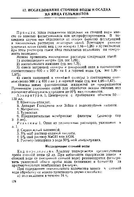 Реактивы 1. Один из насыщенных растворов, указанных в п. 1.