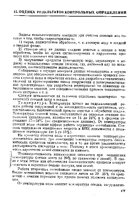 Работа вторичных отстойников также зависит от температуры. Вынос взвешенных веществ снижается летом на 20—25% по сравнению с зимним периодом при прочих равных условиях эксплуатации.