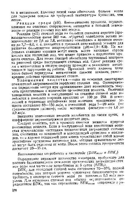 Величина взвешенных веществ колеблется по часам суток, и коэффициент неравномерности достигает двух.