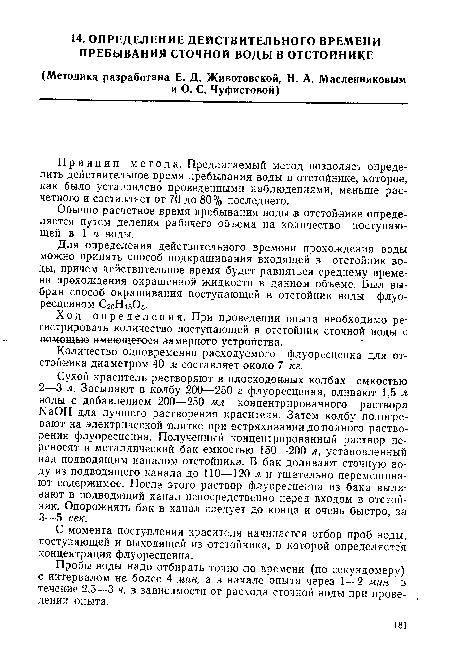 Для определения действительного времени прохождения воды можно принять способ подкрашивания входящей в отстойник воды, причем действительное время будет равняться среднему времени прохождения окрашенной жидкости в данном объеме. Был выбран способ окрашивания поступающей в отстойник воды флуо-ресцеином С20Н15О5.