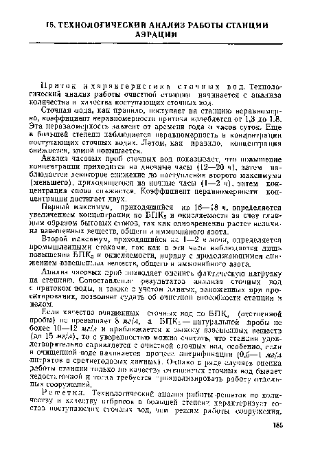 Решетки. Технологический анализ работы .решеток по количеству и качеству отбросов в большей степени характеризует состав поступающих сточных вод, чем режим работы сооружения.