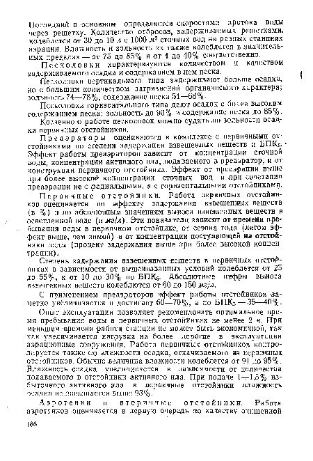 Песколовки характеризуются количеством и качеством задерживаемого осадка и содержанием в нем песка.