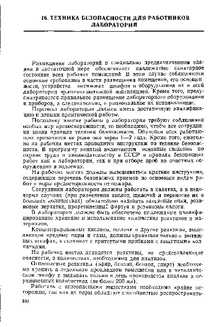 На рабочих местах находятся реактивы, не представляющие опасности, в количествах, .необходимых для анализов.