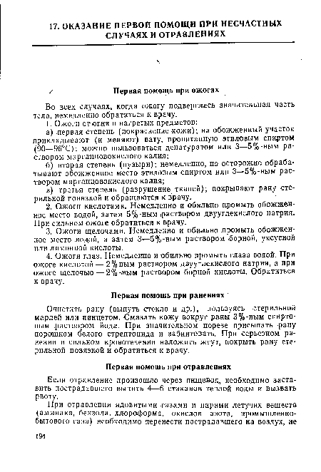 Если отравление произошло через пищевод, необходимо заставить пострадавшего выпить 4—6 стаканов теплой воды и вызвать рвоту.