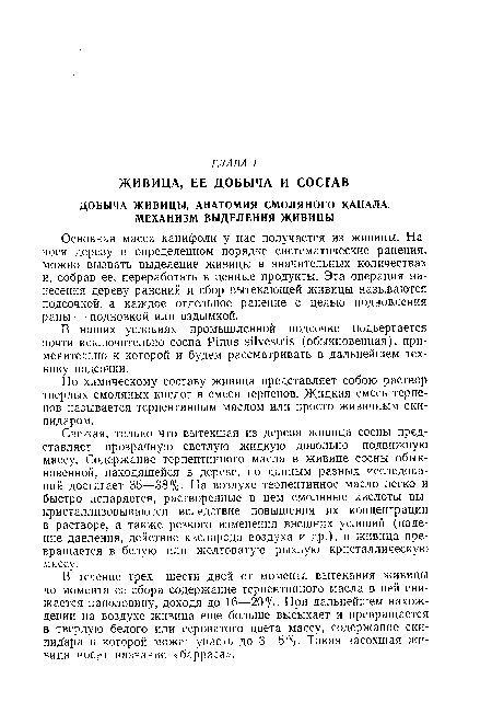 В наших условиях промышленной подсочке подвергается почти исключительно сосна Ртиэ БПуеэЫз (обыкновенная), применительно к которой и будем рассматривать в дальнейшем технику подсочки.