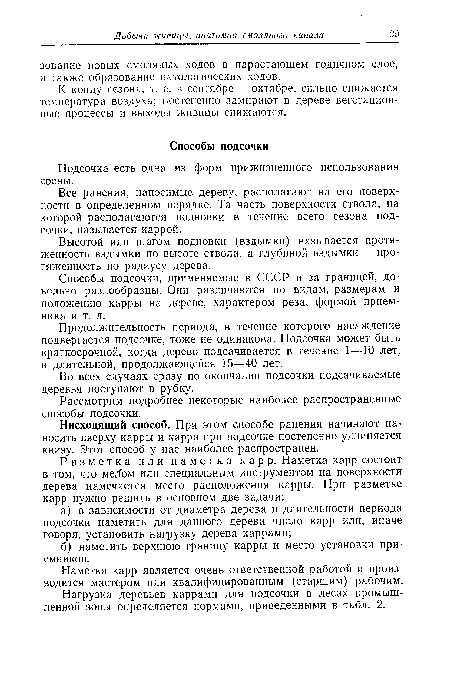 Продолжительность периода, в течение которого насаждение подвергается подсочке, тоже не одинакова. Подсочка может быть краткосрочной, когда дерево подсачивается в течение 1—10 лет, и длительной, продолжающейся 15—40 лет.