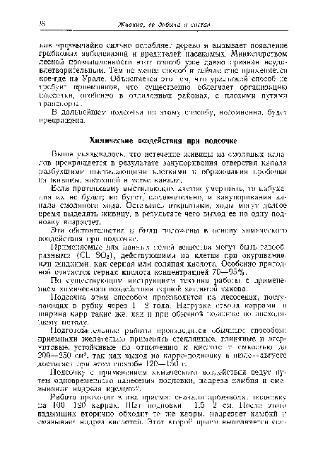 Применяемые для данных целей вещества могут быть газообразными (С1, БОг), действующими на клетки при окуривании, или жидкими, как серная или соляная кислота. Особенно пригодной считается серная кислота концентрацией 70—95%.