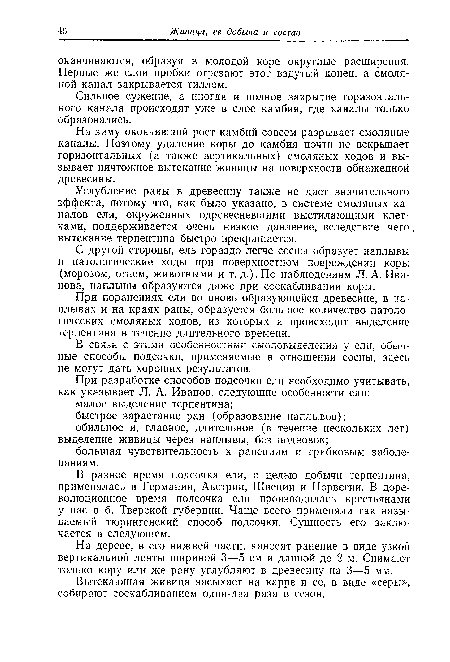 Сильное сужение, а иногда и полное закрытие горизонтального канала происходят уже в слое камбия, где каналы только образовались.