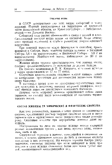 Содержание терпенов в живице, находящейся в смоляных каналах, в момент вытекания доходит до 36% и смоляные кислоты полностью в них растворены. На воздухе терпены быстро улетучиваются; смоляные кислоты при этом выпадают в виде кристаллов и сама живица становится более или менее густой массой, напоминающей засахарившийся мед.