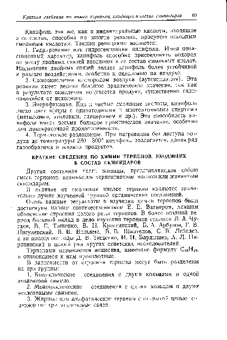 Терпенами называются вещества, имеющие формулу С10Н16, и относящиеся к ним производные.